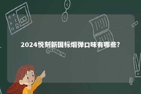 2024悦刻新国标烟弹口味有哪些？ 
